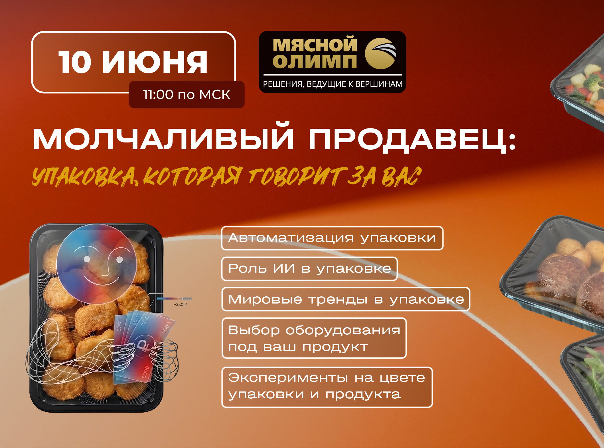 ВЕБИНАР от Мясного Олимпа «Молчаливый продавец: упаковка, которая говорит за вас»