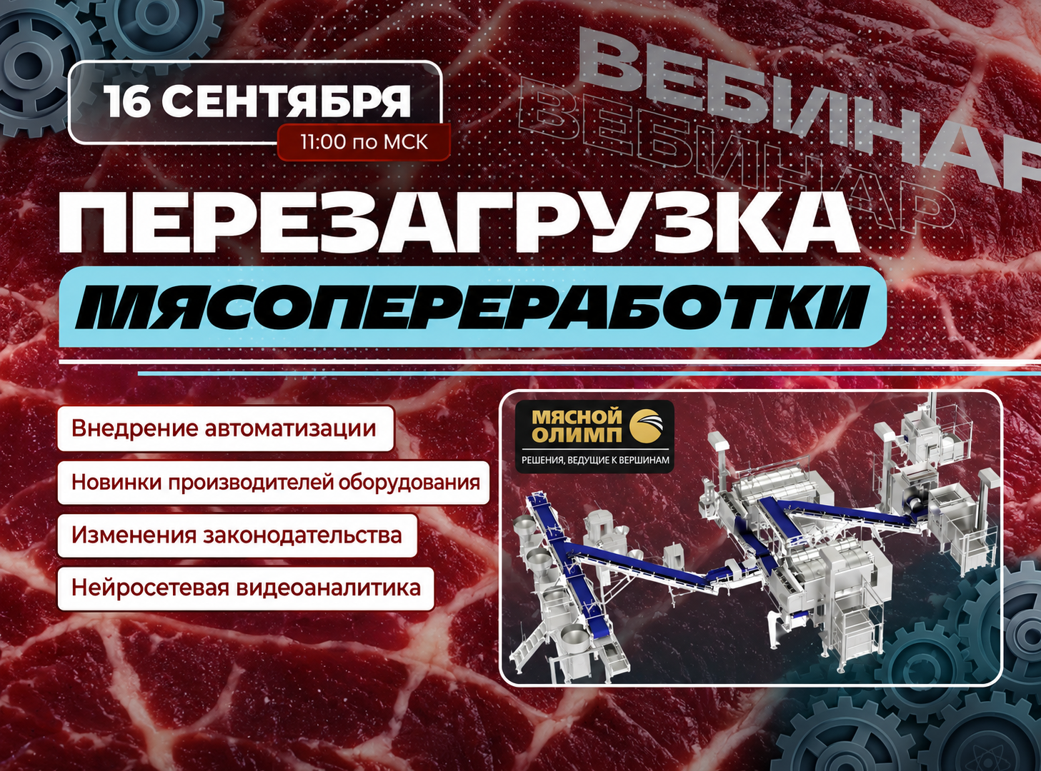 Вебинар от Мясного Олимпа «Перезагрузка мясопереработки: Как не потерять курс при стремительных переменах рынка»